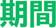 期間