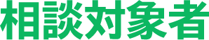相談対象者