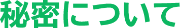 秘密について
