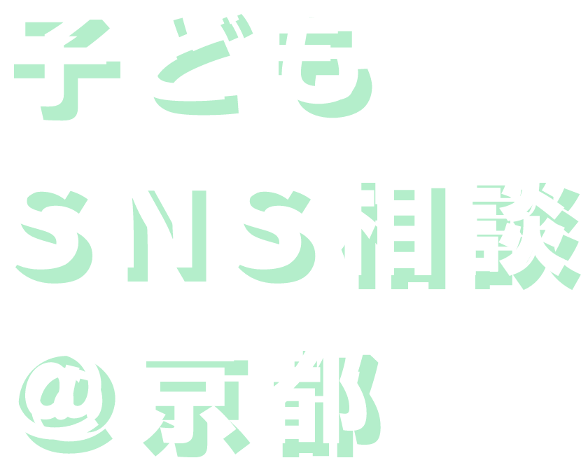 子どもSNS相談＠京都